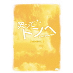 笑ってトンヘ DVD-BOX 3（ＤＶＤ）