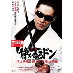 静かなるドン 新章 頂上決戦!! 鮮血の大阪抗争編（ＤＶＤ）