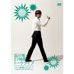 品川祐・27時間トークライブ　2　20：30－23：00　～大人の事情諸々ありまして、134分のDVDになりました。～（ＤＶＤ）