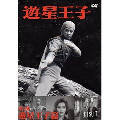 遊星王子／第1部 遊星王子篇（ＤＶＤ）