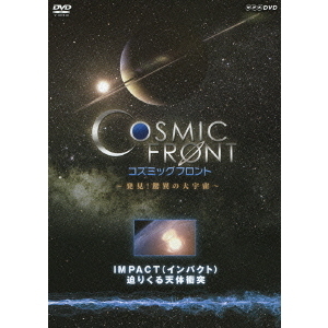 (未使用･未開封品)NHK-DVD「コズミック フロント」IMPACT（インパクト）　迫りくる天体衝突 NHK-DVD コズミック フロント IMPACT(インパクト) 迫りくる天体