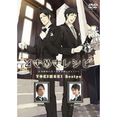 ときめきレシピ　英国料理の巻～前野智昭＆KENN～（ＤＶＤ）