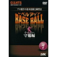 プロ選手の基本技術と練習法 レベルアップ BASE BALL Vol.7 チームプレー守備編（ＤＶＤ）