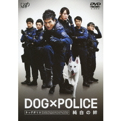 DOG×POLICE 純白の絆（ＤＶＤ）