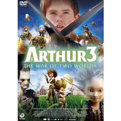 アーサーとふたつの世界の決戦（ＤＶＤ）