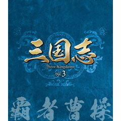 三国志 Three Kingdoms 第3部 －覇者曹操－ ブルーレイ Vol.3（Ｂｌｕ－ｒａｙ）