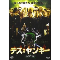 デス・ヤンキー 高校生篇（ＤＶＤ）