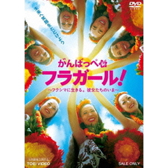 がんばっぺ　フラガール！　～フクシマに生きる。彼女たちのいま～（ＤＶＤ）