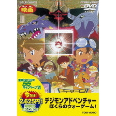 デジモンアドベンチャー　ぼくらのウォーゲーム！（ＤＶＤ）