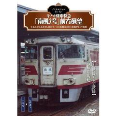ノスタルジック・トレイン キハ181系特急「南風2号」前方展望 土讃線～予讃線 高知→高松（ＤＶＤ）