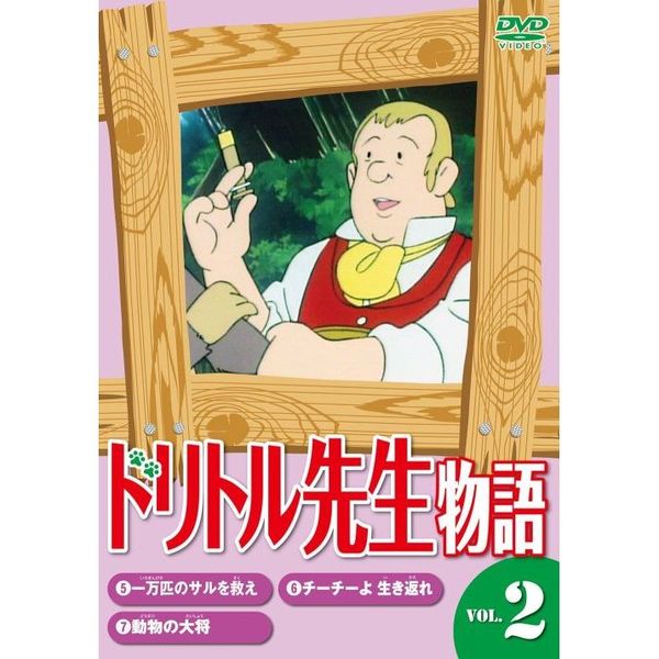 ドリトル先生物語 2（ＤＶＤ）