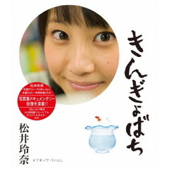 松井玲奈／きんぎょばち（Ｂｌｕ－ｒａｙ）