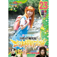 ロケみつ～ロケ×ロケ×ロケ～　桜　稲垣早希の目指せ！鹿児島　西日本横断ブログ旅23　ドブネズミの巻（ＤＶＤ）
