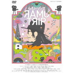らもトリップ（ＤＶＤ）