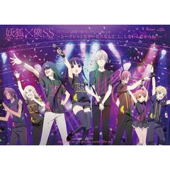 TVアニメ「妖狐×僕SS」イベントDVD　～シークレットなサービスなんて　し、しないんだからね！～（ＤＶＤ）