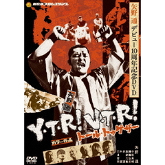 矢野通デビュー10周年記念DVD Y・T・R！V・T・R！～トール・トゥギャザー～（ＤＶＤ）