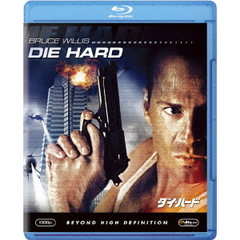 ダイ・ハード（Ｂｌｕ－ｒａｙ　Ｄｉｓｃ）