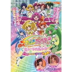 スマイルプリキュア！　ミュージカルショー　～ドキドキ！がくえん七ふしぎ大騒動！！～（ＤＶＤ）