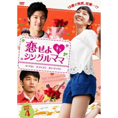 恋せよ・シングルママ DVD-BOX 4（ＤＶＤ）