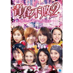 青春不敗2～G8のアイドル漁村日記～　シーズン1　Vol．3（ＤＶＤ）