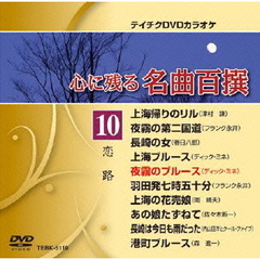 テイチクDVDカラオケ　心に残る名曲百撰　恋路（ＤＶＤ）