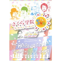さくら学院Sun／まとめ（ＤＶＤ）