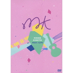 小松未可子／MIKAKO KOMATSU MUSIC CLIPS（ＤＶＤ）