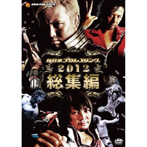 新日本プロレス 2012年総集編 [DVD] 新日本プロレス2012年総集編（DVD） 通販｜セブンネット