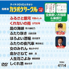 テイチクDVDカラオケ　超厳選　カラオケサークル　ベスト10（114）（ＤＶＤ）