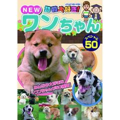 動物大好き！ NEWワンちゃんスペシャル50（ＤＶＤ）
