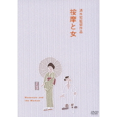 按摩と女（ＤＶＤ）