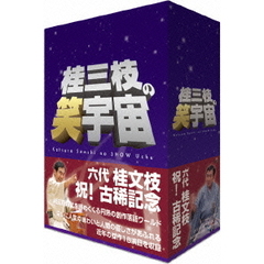 桂三枝の笑宇宙 DVD-BOX（ＤＶＤ）