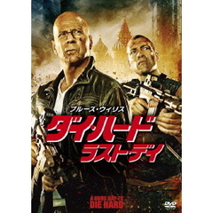 ダイ・ハード／ラスト・デイ（ＤＶＤ）
