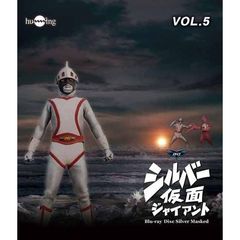 シルバー仮面 Blu-ray Vol.5（Ｂｌｕ－ｒａｙ）