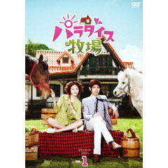 パラダイス牧場　スタンダードDVD　VOL．1（ＤＶＤ）