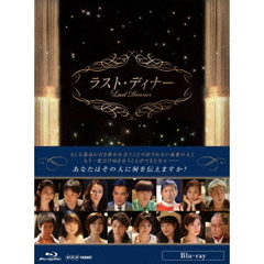 ラスト・ディナー（Ｂｌｕ－ｒａｙ　Ｄｉｓｃ）