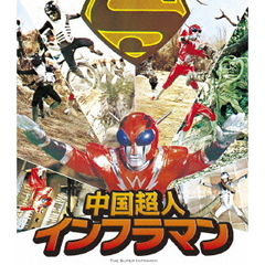中国超人インフラマン（Ｂｌｕ－ｒａｙ　Ｄｉｓｃ）