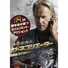誘拐交渉人 ザ・ネゴシエーター ≪完全版≫（ＤＶＤ）