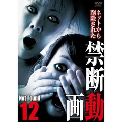 Not Found 12 －ネットから削除された禁断動画－（ＤＶＤ）
