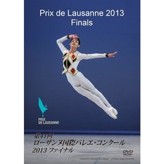 第41回ローザンヌ国際バレエ・コンクール　2013　ファイナル（ＤＶＤ）
