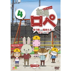 紙兎ロペ 笑う朝には福来たるってマジっすか 4 dvd 通販 セブンネットショッピング 紙兎ロペ 笑う朝には福来たるってマジっすか 4 dvd 通販 セブンネットショッピング
