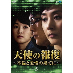 天使の報復 ～不倫と愛憎の果てに～ DVD-BOX 5（ＤＶＤ）