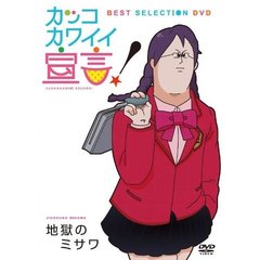 カッコカワイイ宣言！BEST SELECTION DVD（ＤＶＤ）