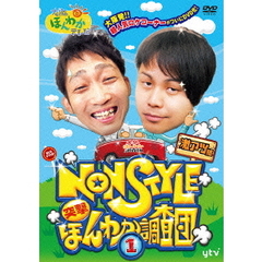 大阪ほんわかテレビ　NON　STYLE　突撃！　ほんわか調査団1（ＤＶＤ）