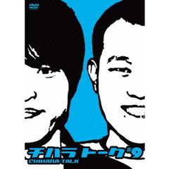 チハラトーク　＃9（ＤＶＤ）
