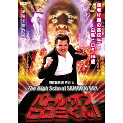 バトル・オブ・ヒロミくん！　The　High　School　SAMURAI　BOY（ＤＶＤ）
