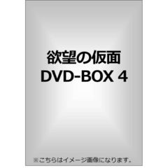 欲望の仮面 DVD-BOX 4（ＤＶＤ）
