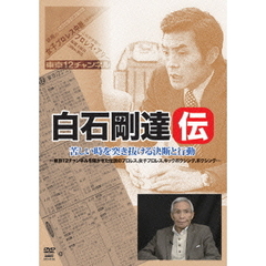 白石剛達伝 苦しい時を突き抜ける決断と行動（ＤＶＤ）