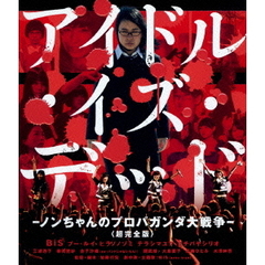アイドル・イズ・デッド －ノンちゃんのプロパガンダ大戦争－ ＜超完全版＞（Ｂｌｕ－ｒａｙ）