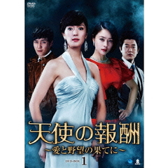 天使の報酬　～愛と野望の果てに～　DVD－BOX1（ＤＶＤ）